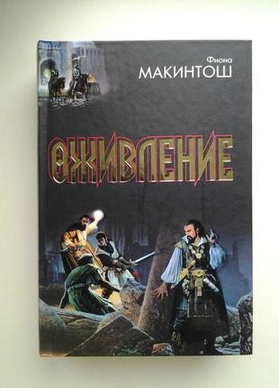 Фиона макинтош. оживление. трилогия в одном томе. фэнтези