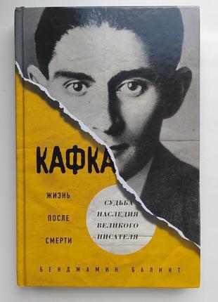 Бенджамин балинт. франц кафка. жизнь после смерти. судьба наследия писателя