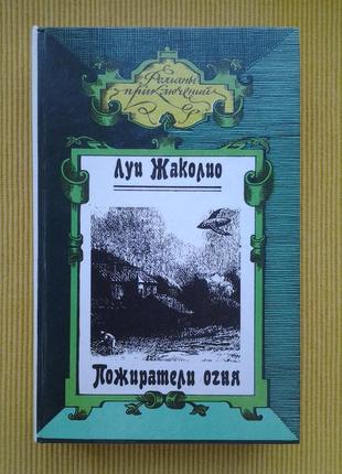 Луи жаколио. пожиратели огня. серия: романы приключений