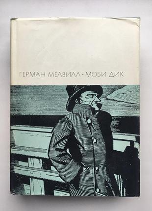 Герман мелвілл мобі дік або білий кит ілюстрації рокуэлл кент