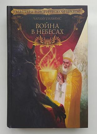 Чарльз уильямс. война в небесах. иные миры. серия: мастера мистической прозы