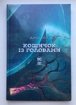 Кошичок із головами джо гілл комікс графічний роман