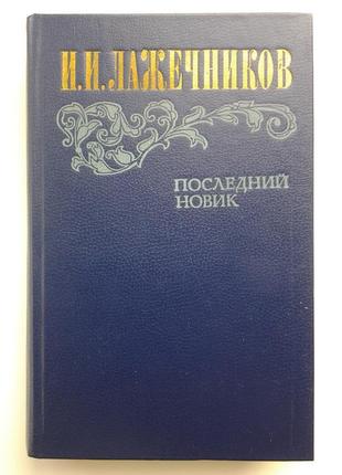 Іван лажечников. останній новик