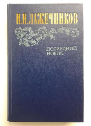 Іван лажечников. останній новик