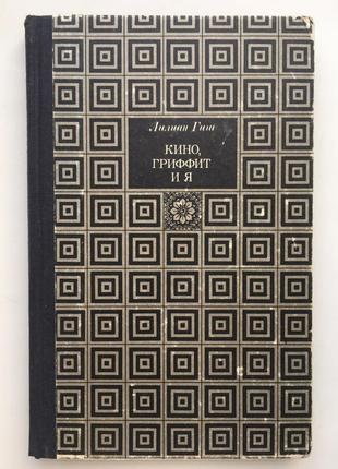 Лилиан гиш. кино, гриффит и я. мемуары звезды немого кино