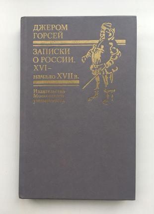 Джером горсей. записки о россии. xvi начало xvii в.