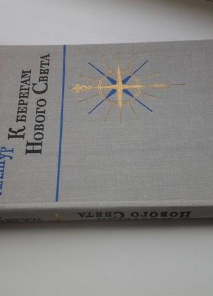 К берегам нового света. из записок путешественников в америке3 фото