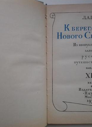 К берегам нового света. из записок путешественников в америке6 фото