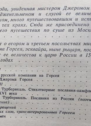 Джером горсей. записки о россии. xvi начало xvii в.9 фото