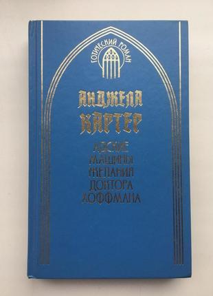 Анджела картер адские машины желания доктора хоффмана