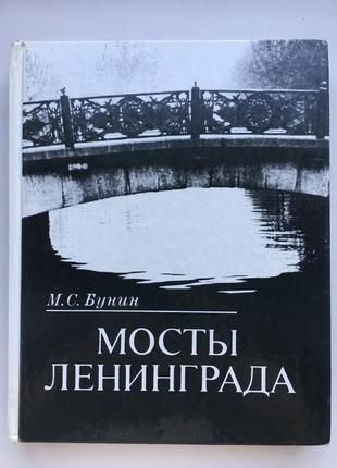 Мосты ленинграда очерки истории архитектуры петербурга петрограда