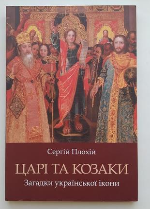Царі та козаки. загадки української ікони. сергій плохій