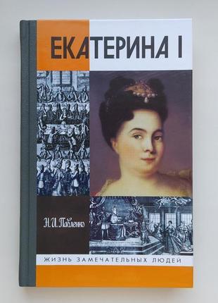 Екатерина i великая. серия: жизнь замечательных людей жзл