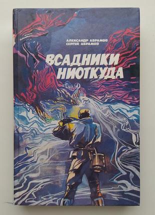 Абрамов всадники ниоткуда рай без памяти фантастические романы