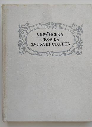 Українська графіка xvi-xviii cтоліть гравюра бароко степовик