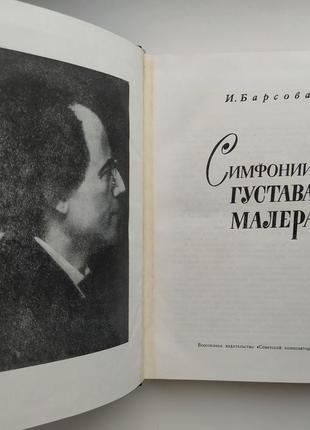 Симфонії густава малера. зарубіжна музика. майстри хх століття5 фото