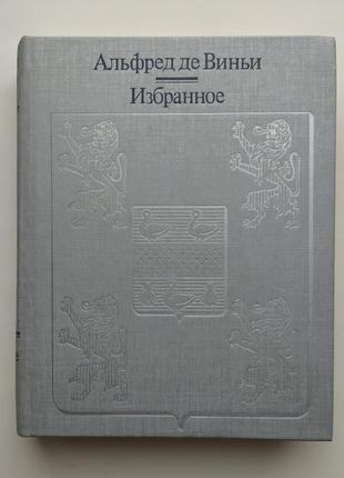 Альфред де виньи избранное стелло драматургия поэзия