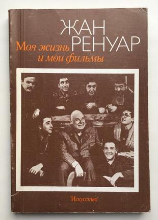 Жан ренуар моя жизнь и мои фильмы кино кинематограф киноискусство