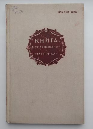 Книга исследования и материалы сборник xlviii (48) 1984