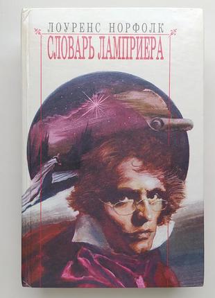 Лоуренс норфолк словарь ламприера