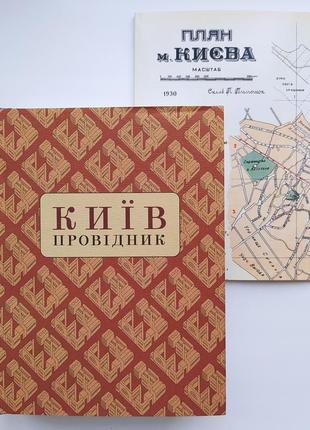 Київ провідник. федір ернст. путівник по місту києву 1930 + карта