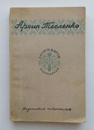 Архип тесленко з книги життя оповідання 1949