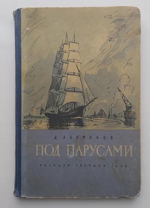 Лухманов. под парусами. воспоминания капитана. худ филипповский