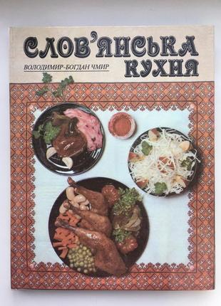 Слов'янська кухня кулінарія страви рецепти