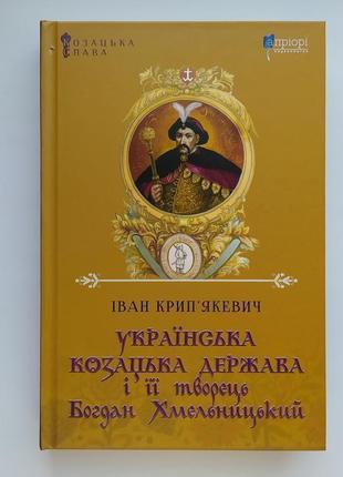 Українська козацька держава і її творець богдан хмельницький