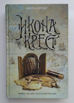 Билл нэйпир ікона і хрест серия книга-загадка, книга-бестселлер