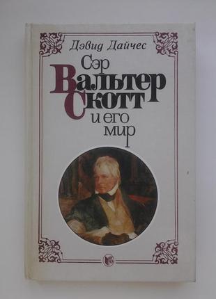Вальтер скотт та його світ ілюстрована біографія девід дайчес