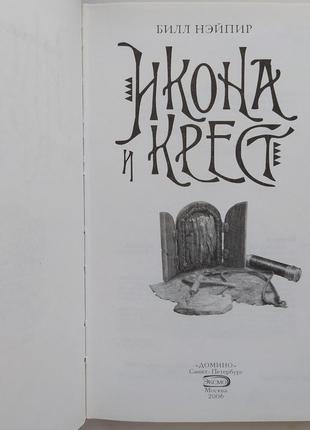 Билл нэйпир ікона і хрест серия книга-загадка, книга-бестселлер9 фото