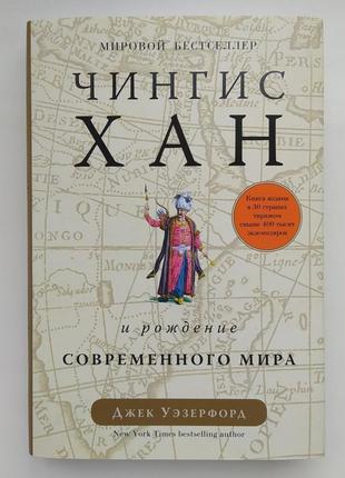 Чингісхан та народження сучасного світу. джек уэзерфорд