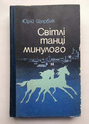 Юрій щербак світлі танці минулого хроніка міста ярополя