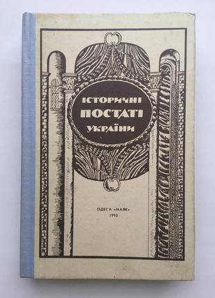 Історичні постаті україни. історичні нариси