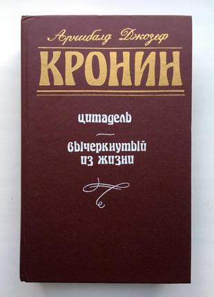 Арчибальд джозеф кронін цитадель вычеркнутый из жизни