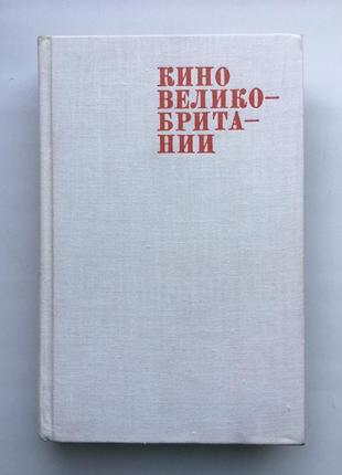 Кино великобритании. фильмы и их создатели