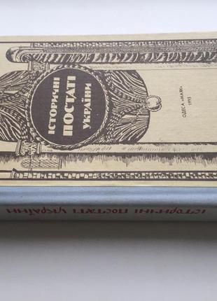 Історичні постаті україни. історичні нариси2 фото
