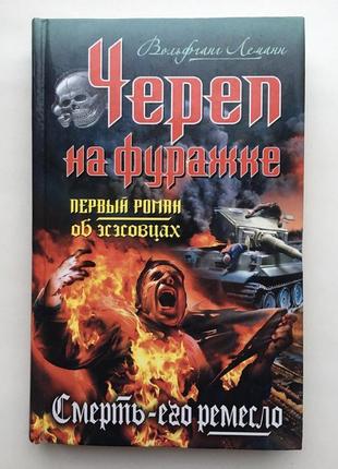 Вольфганг леманн череп на фуражке серия: они сражались за гитлера