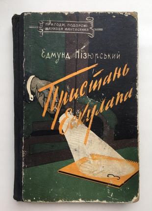 Едмунд нізюрський пристань ескулапа пригоди наукова фантастика