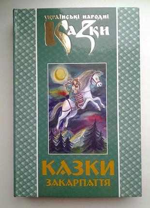 Українські народні казки. книга 23. казки закарпаття