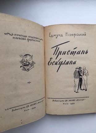 Едмунд нізюрський пристань ескулапа пригоди наукова фантастика6 фото