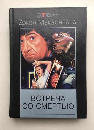 Джон макдональд встреча со смертью мастера остросюжетного детекти