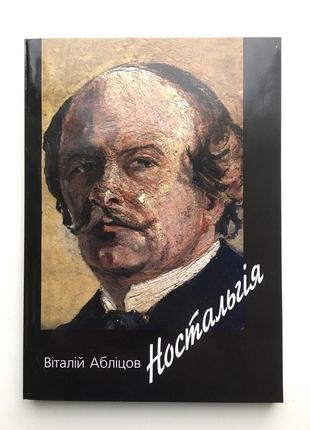 Абліцов віталій. ностальгія. микола бурачек