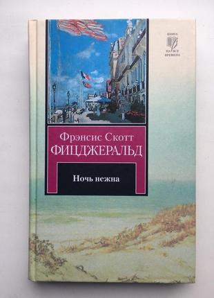 Френсіс скотт фіцджеральд ніч лагідна серия: книга на все времена