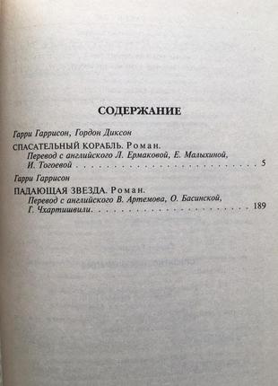 Гарри гаррисон спасательная операция падающая звезда фантастика10 фото