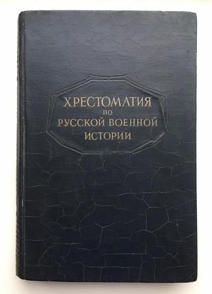 Хрестоматия по русской военной истории x — xix веков бескровный