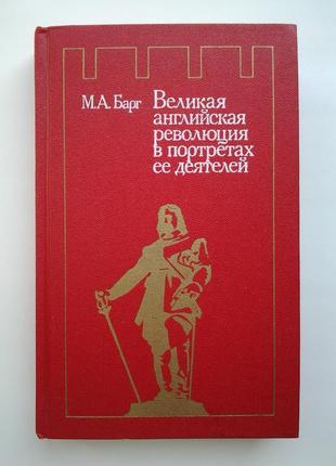 Великая английская революция в портретах ее деятелей михаил барг