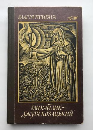 Марія пригара михайлик джура козацький ілюстрації сергій якутович