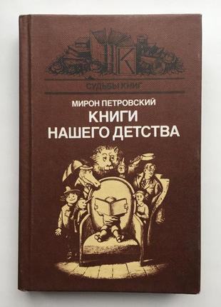 Мирон петровский книги нашего детства серия судьбы книг